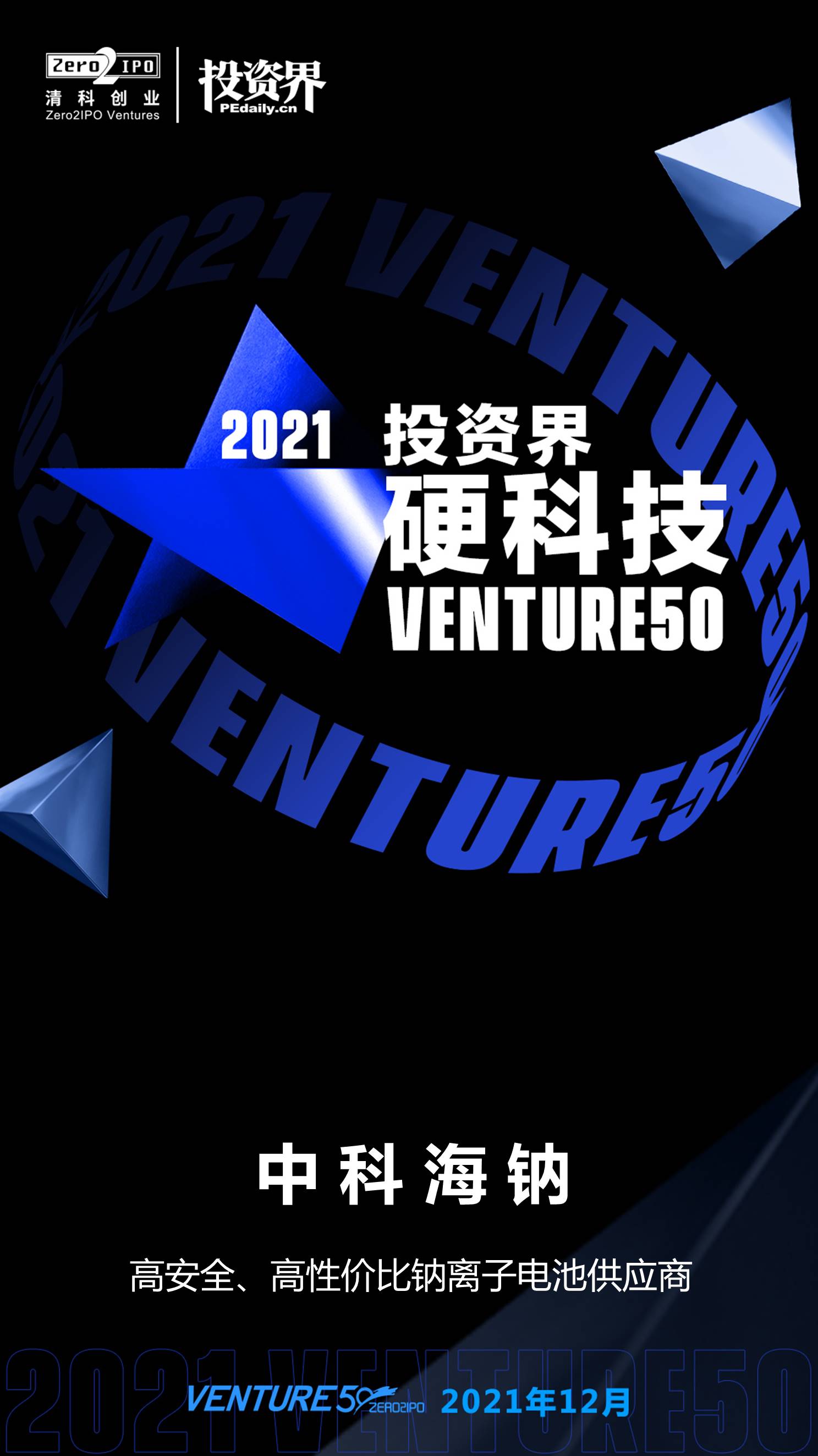 1639966565344239.jpg 2021-投資界硬科技VENTURE50.jpg